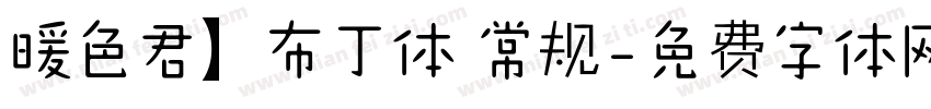 暖色君】布丁体 常规字体转换